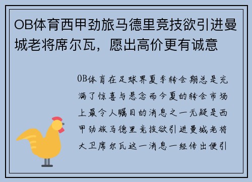 OB体育西甲劲旅马德里竞技欲引进曼城老将席尔瓦，愿出高价更有诚意