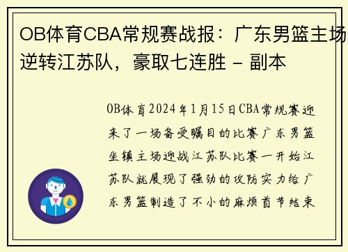 OB体育CBA常规赛战报：广东男篮主场逆转江苏队，豪取七连胜 - 副本