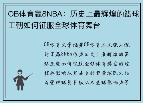 OB体育赢8NBA：历史上最辉煌的篮球王朝如何征服全球体育舞台